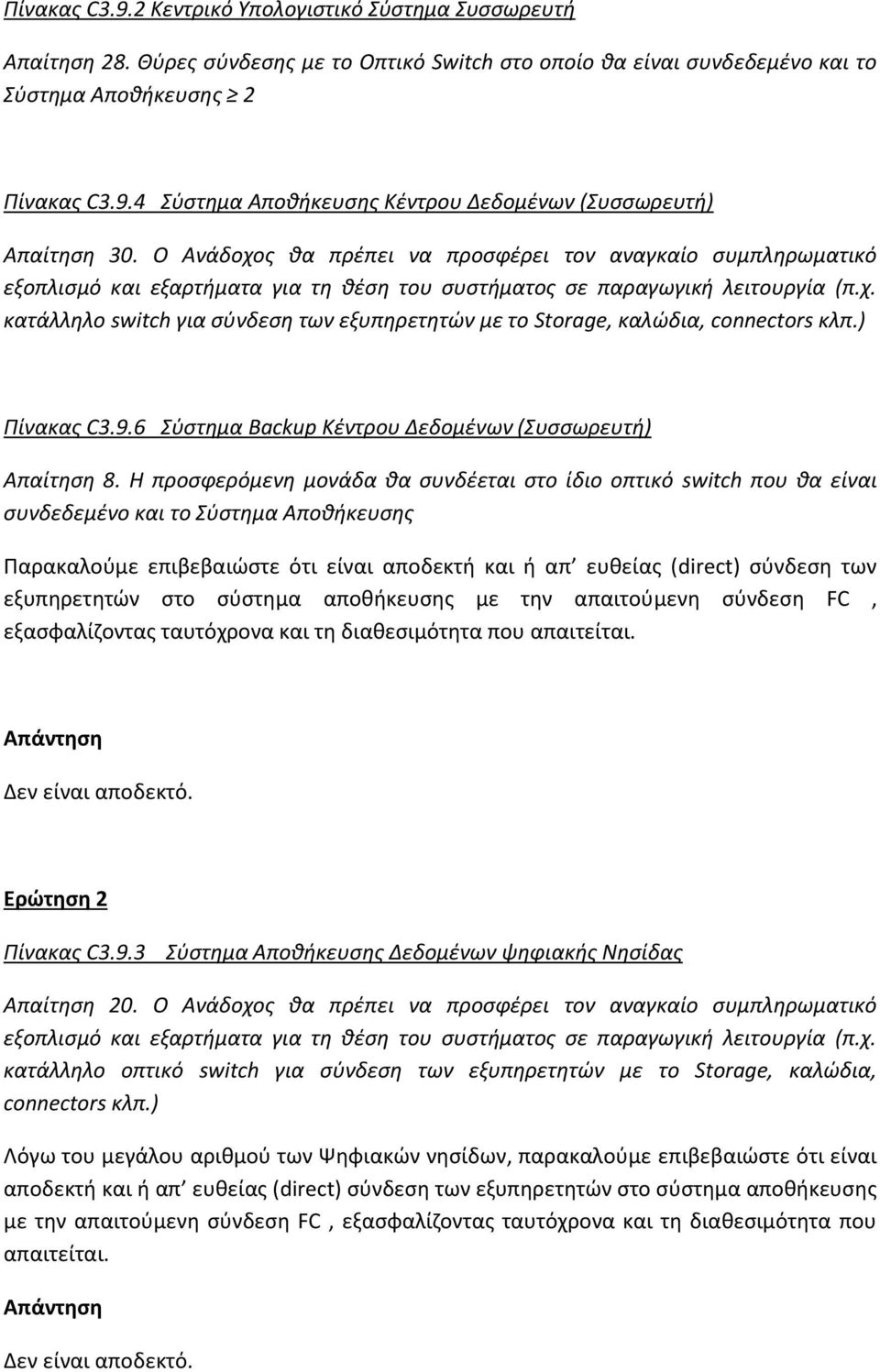 ) Πίνακας C3.9.6 Σύστημα Backup Κέντρου Δεδομένων (Συσσωρευτή) Απαίτηση 8.