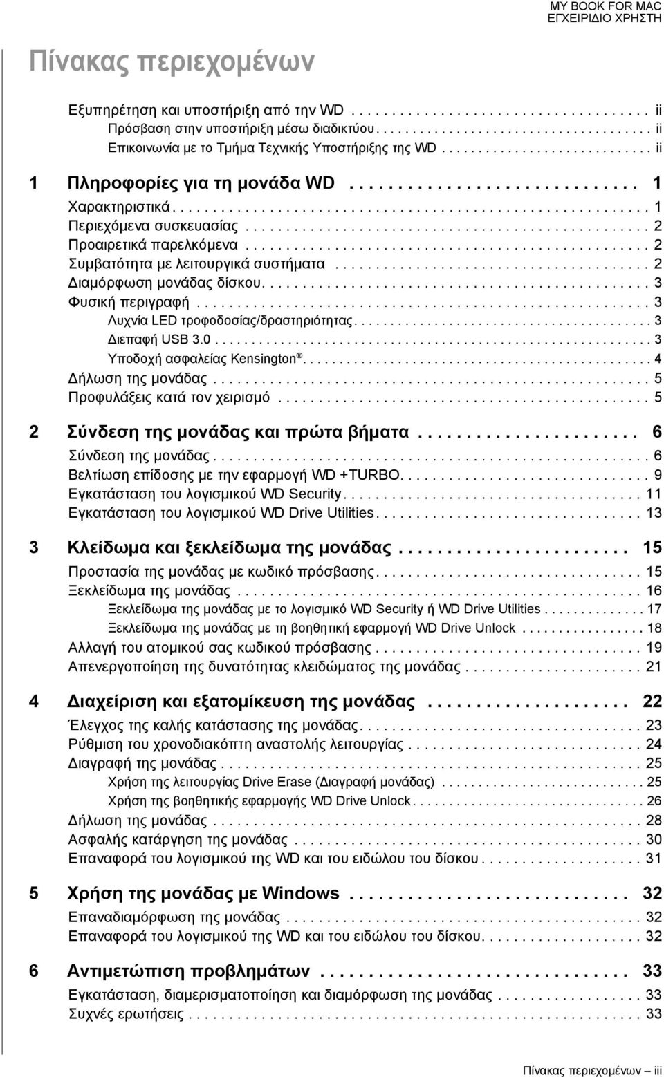 ................................................. 2 Προαιρετικά παρελκόμενα.................................................. 2 Συμβατότητα με λειτουργικά συστήματα....................................... 2 Διαμόρφωση μονάδας δίσκου.