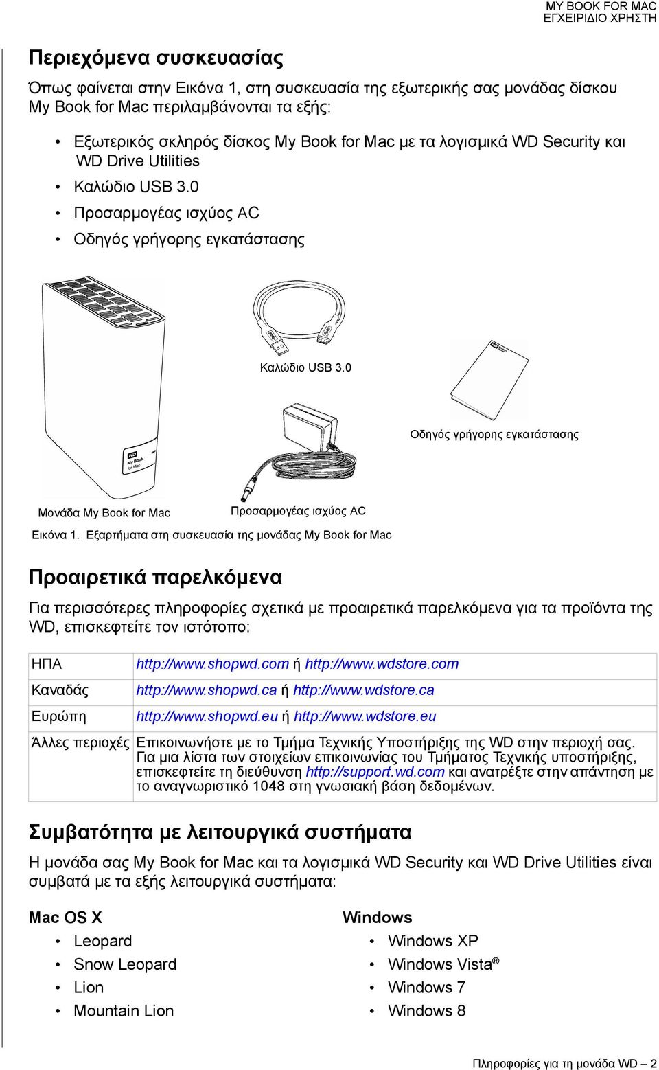 0 Οδηγός γρήγορης εγκατάστασης Μονάδα My Book for Mac Προσαρμογέας ισχύος AC Εικόνα 1.