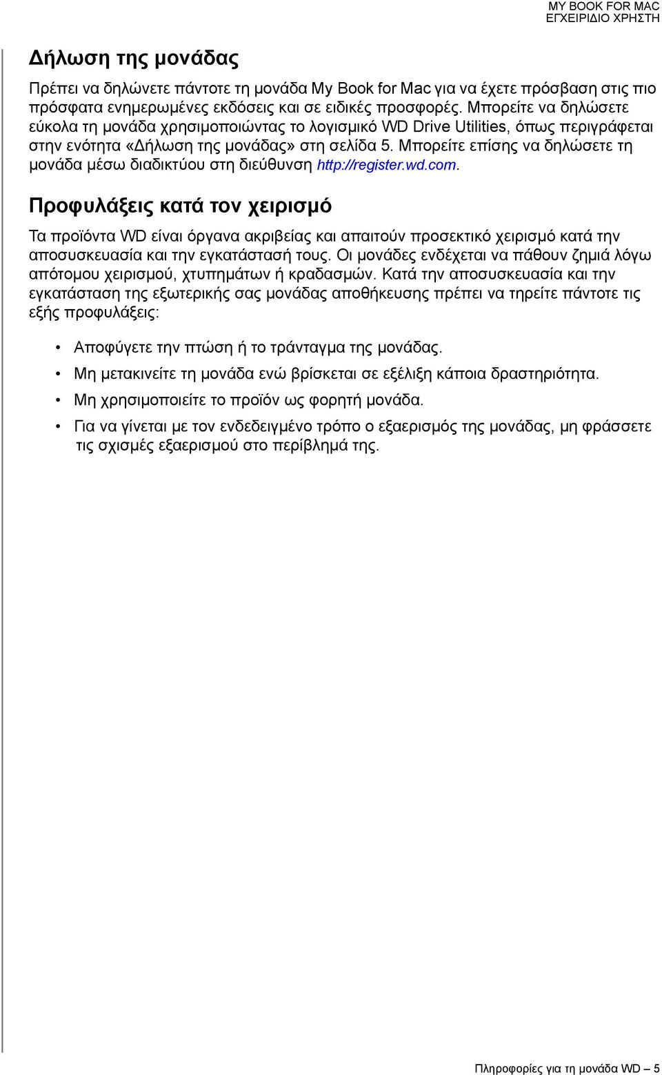 Μπορείτε επίσης να δηλώσετε τη μονάδα μέσω διαδικτύου στη διεύθυνση http://register.wd.com.
