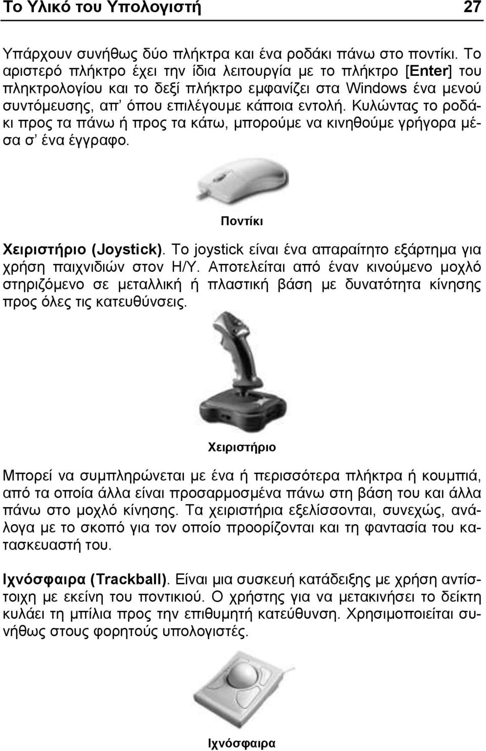 Κπιώληαο ην ξνδάθη πξνο ηα πάλσ ή πξνο ηα θάησ, κπνξνύκε λα θηλεζνύκε γξήγνξα κέζα ζ έλα έγγξαθν. Πονηίκι Φειπιζηήπιο (Joystick).