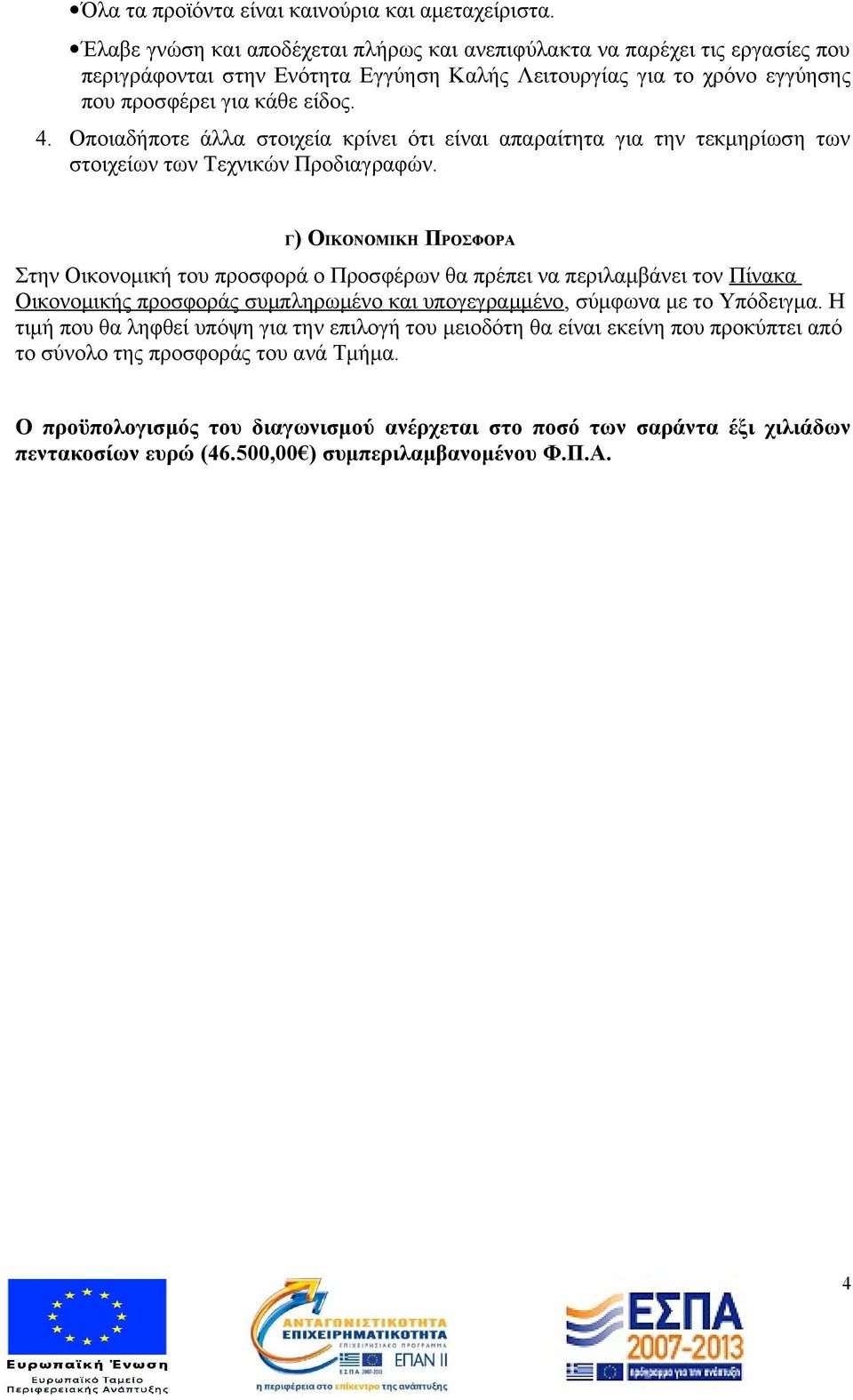 Οποιαδήποτε άλλα στοιχεία κρίνει ότι είναι απαραίτητα για την τεκμηρίωση των στοιχείων των Τεχνικών Προδιαγραφών.