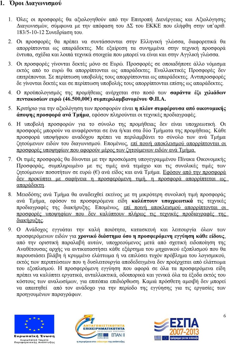 Με εξαίρεση τα συνημμένα στην τεχνική προσφορά έντυπα, σχέδια και λοιπά τεχνικά στοιχεία που μπορεί να είναι και στην Αγγλική γλώσσα. 3. Οι προσφορές γίνονται δεκτές μόνο σε Ευρώ.