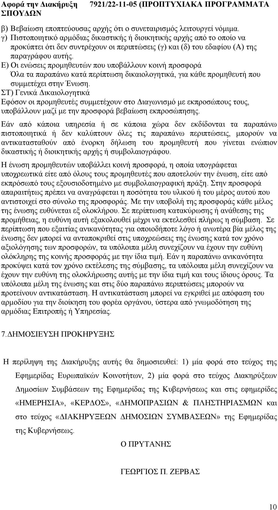 Ε) Οι ενώσεις προµηθευτών που υποβάλλουν κοινή προσφορά Όλα τα παραπάνω κατά περίπτωση δικαιολογητικά, για κάθε προµηθευτή που συµµετέχει στην Ένωση.