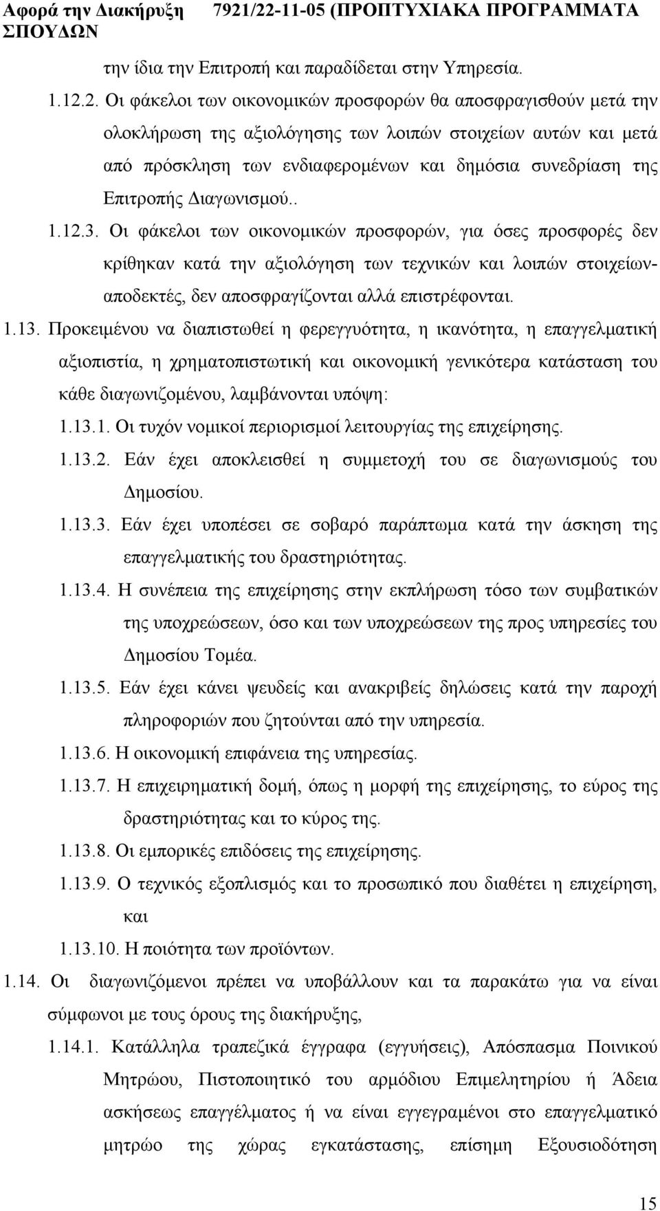 ιαγωνισµού.. 1.12.3. Οι φάκελοι των οικονοµικών προσφορών, για όσες προσφορές δεν κρίθηκαν κατά την αξιολόγηση των τεχνικών και λοιπών στοιχείωναποδεκτές, δεν αποσφραγίζονται αλλά επιστρέφονται. 1.13.