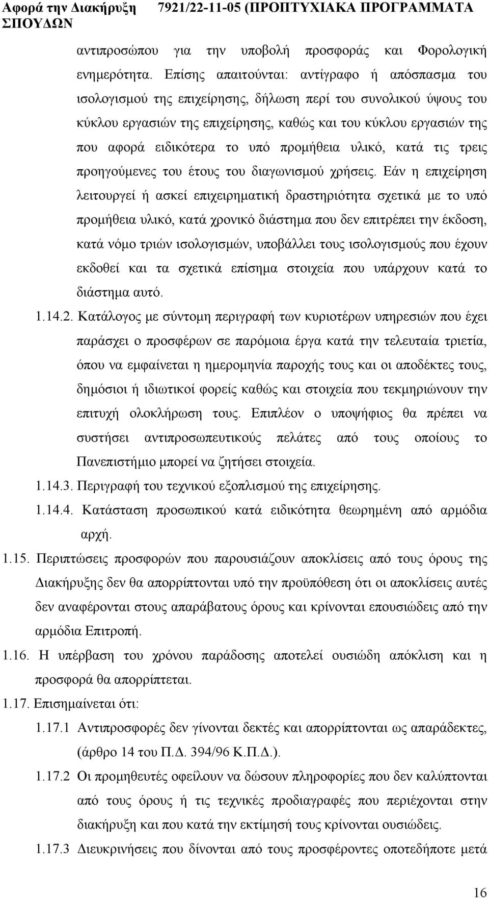 το υπό προµήθεια υλικό, κατά τις τρεις προηγούµενες του έτους του διαγωνισµού χρήσεις.