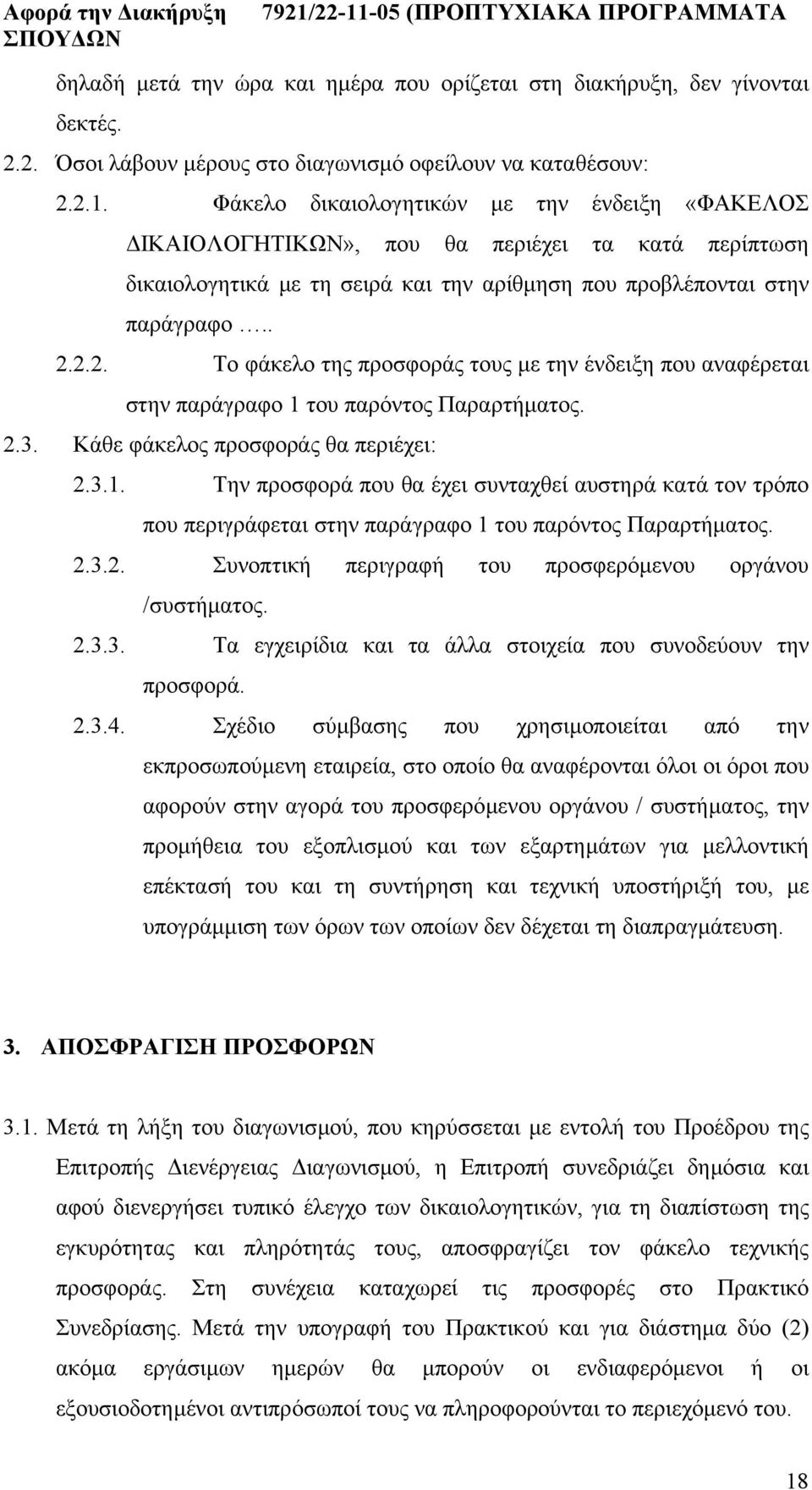 2.2. Το φάκελο της προσφοράς τους µε την ένδειξη που αναφέρεται στην παράγραφο 1 του παρόντος Παραρτήµατος. 2.3. Κάθε φάκελος προσφοράς θα περιέχει: 2.3.1. Την προσφορά που θα έχει συνταχθεί αυστηρά κατά τον τρόπο που περιγράφεται στην παράγραφο 1 του παρόντος Παραρτήµατος.