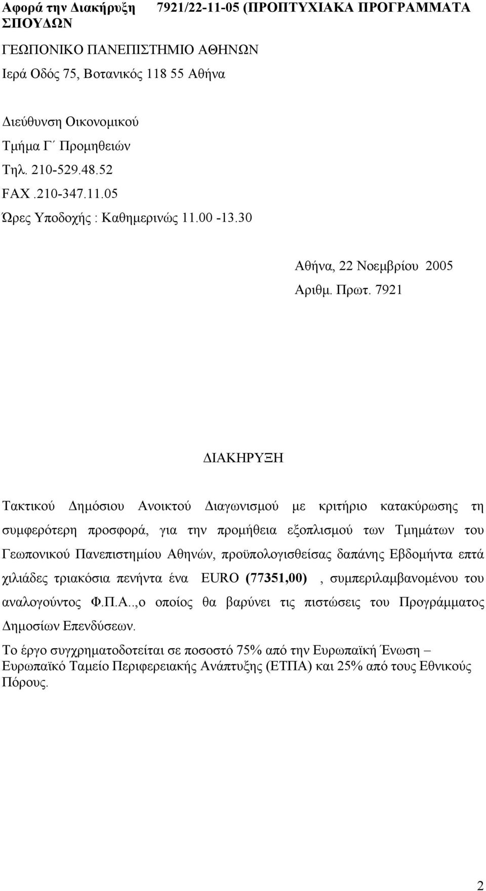 7921 ΙΑΚΗΡΥΞΗ Τακτικού ηµόσιου Ανοικτού ιαγωνισµού µε κριτήριο κατακύρωσης τη συµφερότερη προσφορά, για την προµήθεια εξοπλισµού των Τµηµάτων του Γεωπονικού Πανεπιστηµίου Αθηνών,