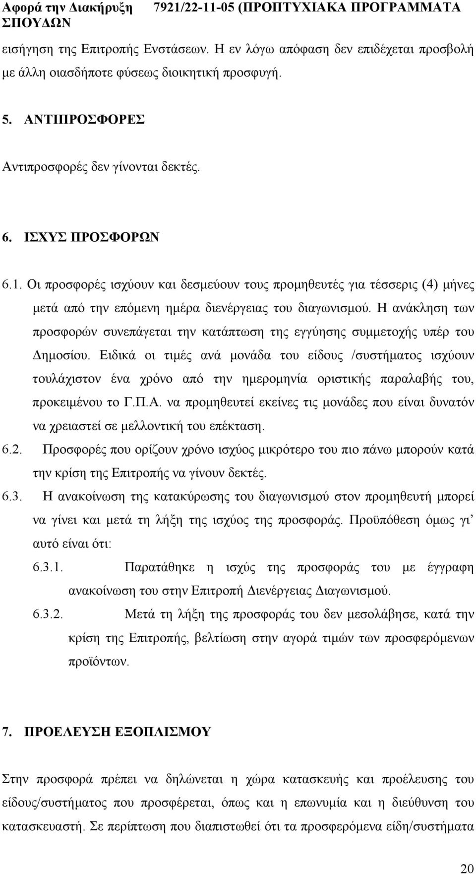 Η ανάκληση των προσφορών συνεπάγεται την κατάπτωση της εγγύησης συµµετοχής υπέρ του ηµοσίου.