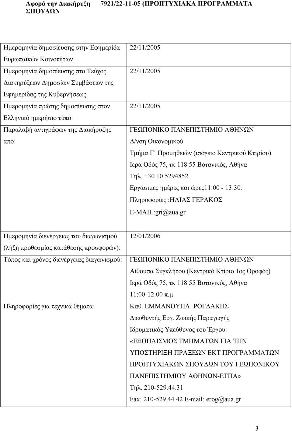 τκ 118 55 Βοτανικός, Αθήνα Τηλ. +30 10 5294852 Εργάσιµες ηµέρες και ώρες11:00-13:30. Πληροφορίες :ΗΛΙΑΣ ΓΕΡΑΚΟΣ E-MAIL:gri@aua.