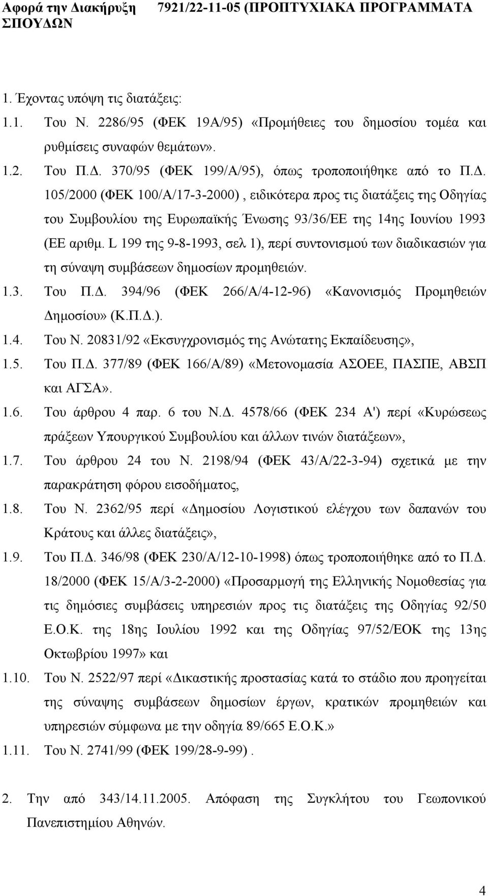 2198/94 (ΦΕΚ 43/Α/22-3-94) σχετικά µε την 1.8. Του Ν. 2362/95 περί «ηµοσίου Λογιστικού ελέγχου των δαπανών του 1.9. 1.10. ρυθµίσεις συναφών θεµάτων». Του Π.