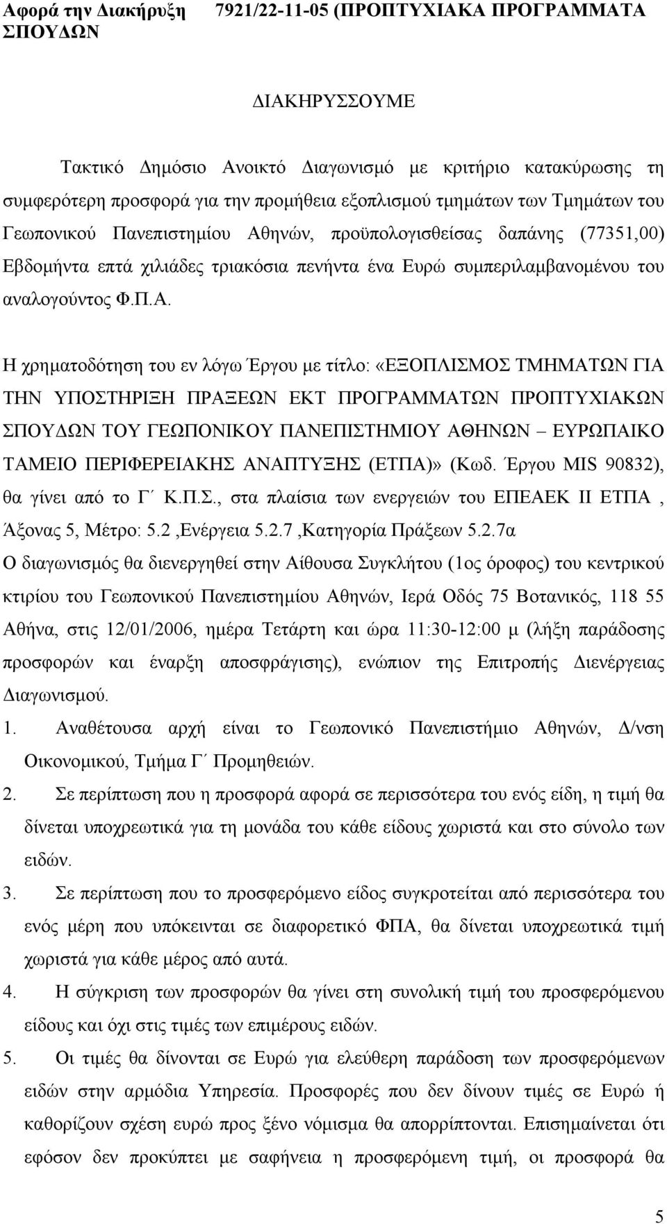 Η χρηµατοδότηση του εν λόγω Έργου µε τίτλο: «ΕΞΟΠΛΙΣΜΟΣ ΤΜΗΜΑΤΩΝ ΓΙΑ ΤΗΝ ΥΠΟΣΤΗΡΙΞΗ ΠΡΑΞΕΩΝ ΕΚΤ ΠΡΟΓΡΑΜΜΑΤΩΝ ΠΡΟΠΤΥΧΙΑΚΩΝ ΤΟΥ ΓΕΩΠΟΝΙΚΟΥ ΠΑΝΕΠΙΣΤΗΜΙΟΥ ΑΘΗΝΩΝ ΕΥΡΩΠΑΙΚΟ ΤΑΜΕΙΟ ΠΕΡΙΦΕΡΕΙΑΚΗΣ ΑΝΑΠΤΥΞΗΣ