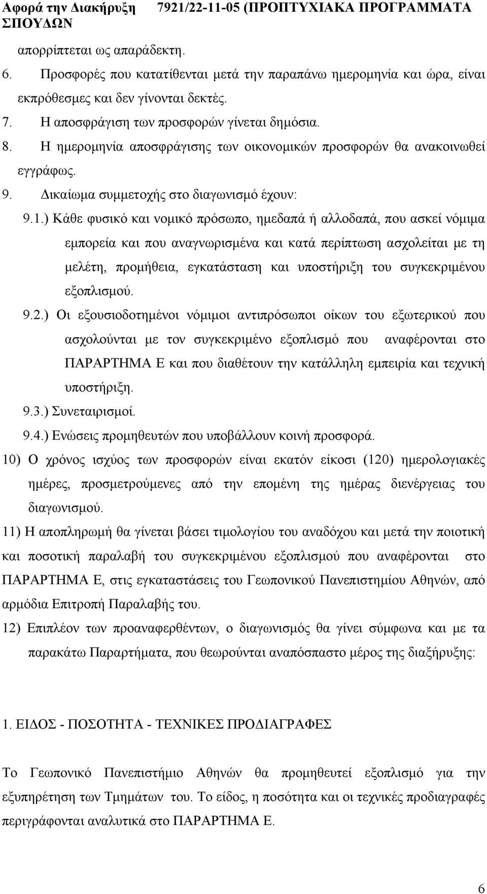 ) Κάθε φυσικό και νοµικό πρόσωπο, ηµεδαπά ή αλλοδαπά, που ασκεί νόµιµα εµπορεία και που αναγνωρισµένα και κατά περίπτωση ασχολείται µε τη µελέτη, προµ ήθεια, εγκατάσταση και υποστήριξη του