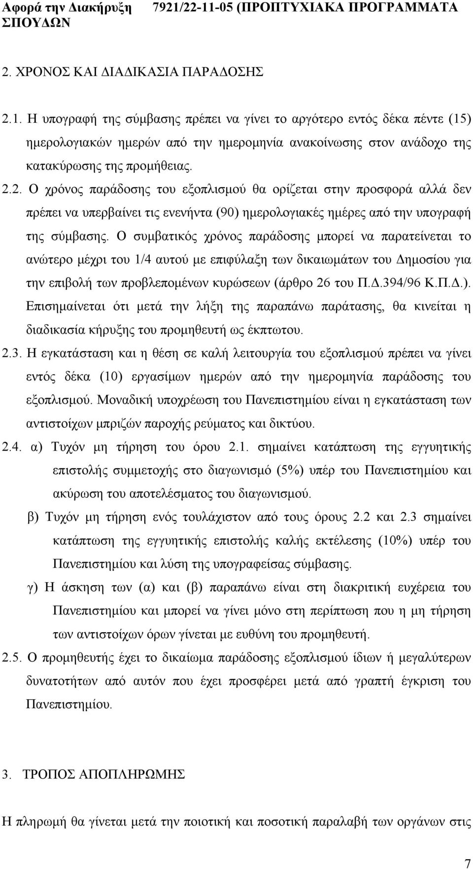 2. Ο χρόνος παράδοσης του εξοπλισµού θα ορίζεται στην προσφορά αλλά δεν πρέπει να υπερβαίνει τις ενενήντα (90) ηµερολογιακές ηµέρες από την υπογραφή της σύµβασης.