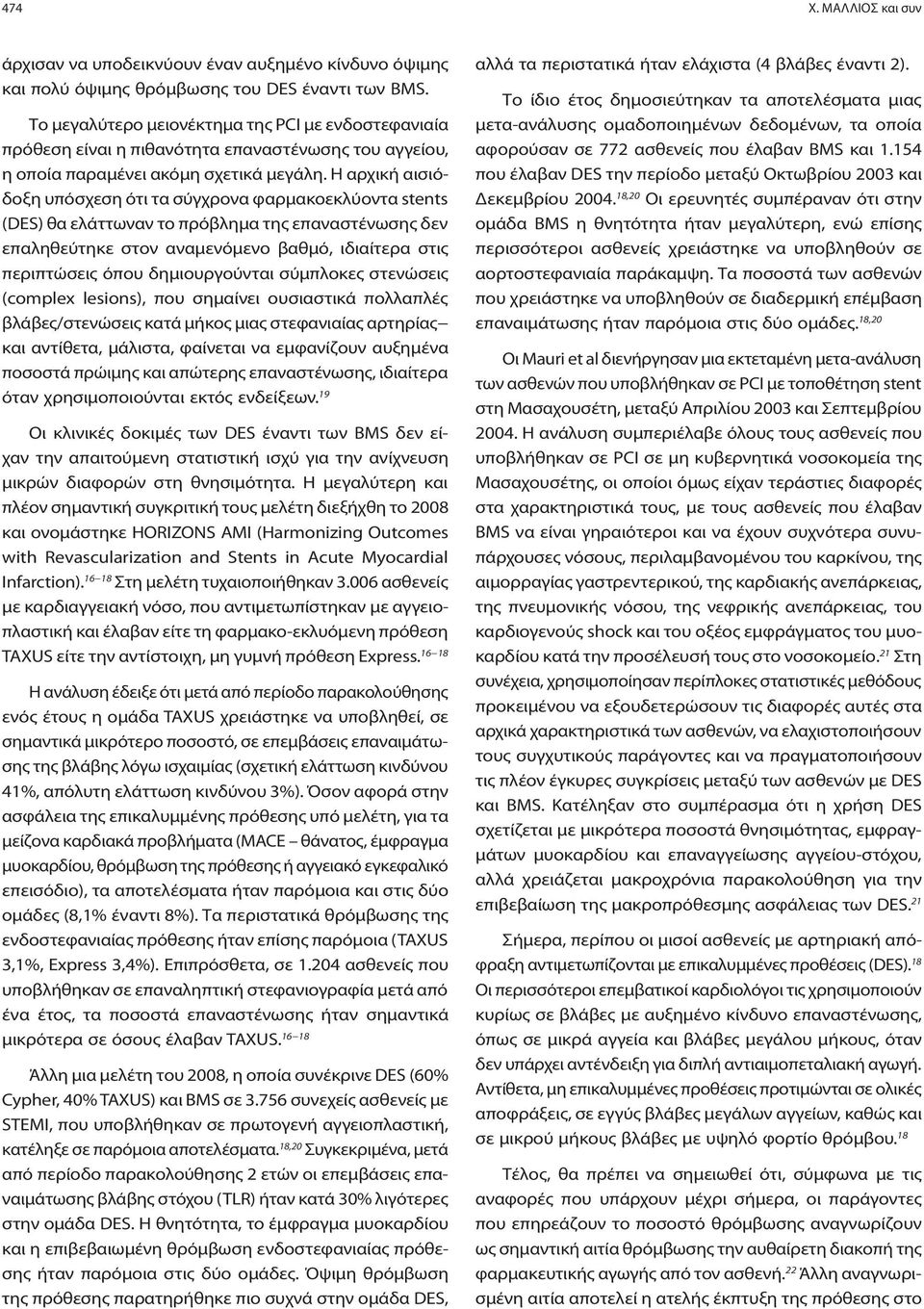 Η αρχική αισιόδοξη υπόσχεση ότι τα σύγχρονα φαρμακοεκλύοντα stents (DES) θα ελάττωναν το πρόβλημα της επαναστένωσης δεν επαληθεύτηκε στον αναμενόμενο βαθμό, ιδιαίτερα στις περιπτώσεις όπου