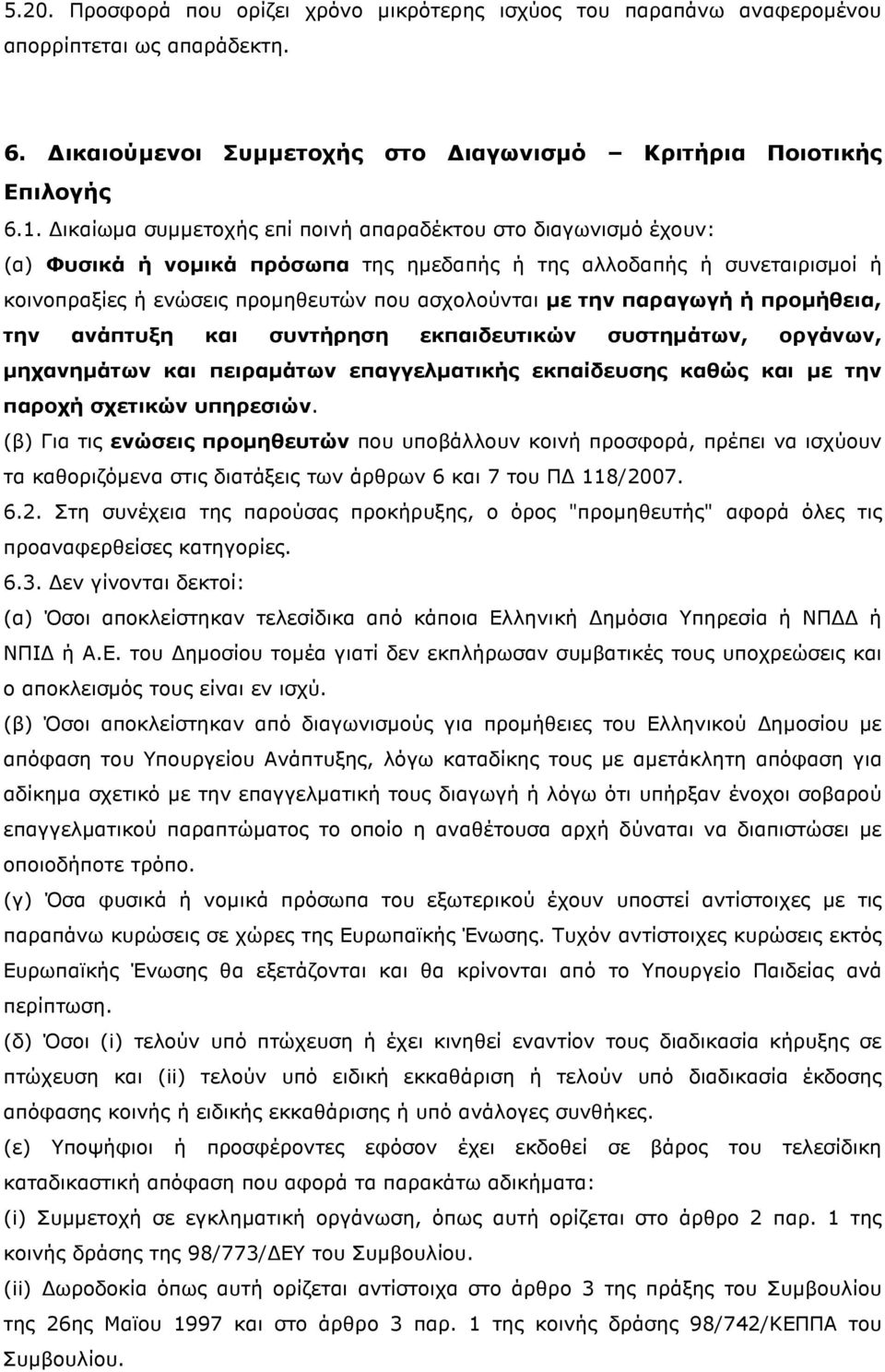 παραγωγή ή προµήθεια, την ανάπτυξη και συντήρηση εκπαιδευτικών συστηµάτων, οργάνων, µηχανηµάτων και πειραµάτων επαγγελµατικής εκπαίδευσης καθώς και µε την παροχή σχετικών υπηρεσιών.