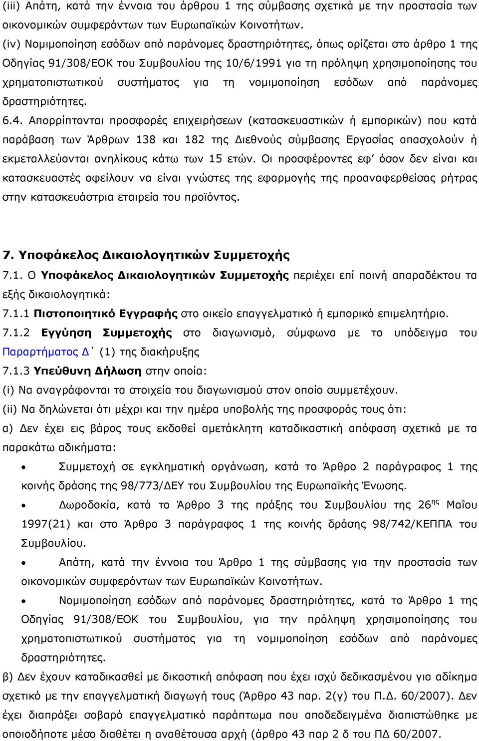 τη νοµιµοποίηση εσόδων από παράνοµες δραστηριότητες. 6.4.