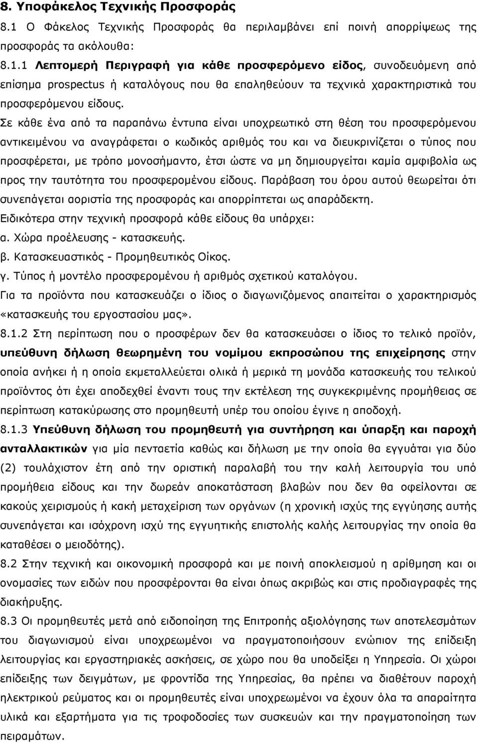 1 Λεπτοµερή Περιγραφή για κάθε προσφερόµενο είδος, συνοδευόµενη από επίσηµα prospectus ή καταλόγους που θα επαληθεύουν τα τεχνικά χαρακτηριστικά του προσφερόµενου είδους.