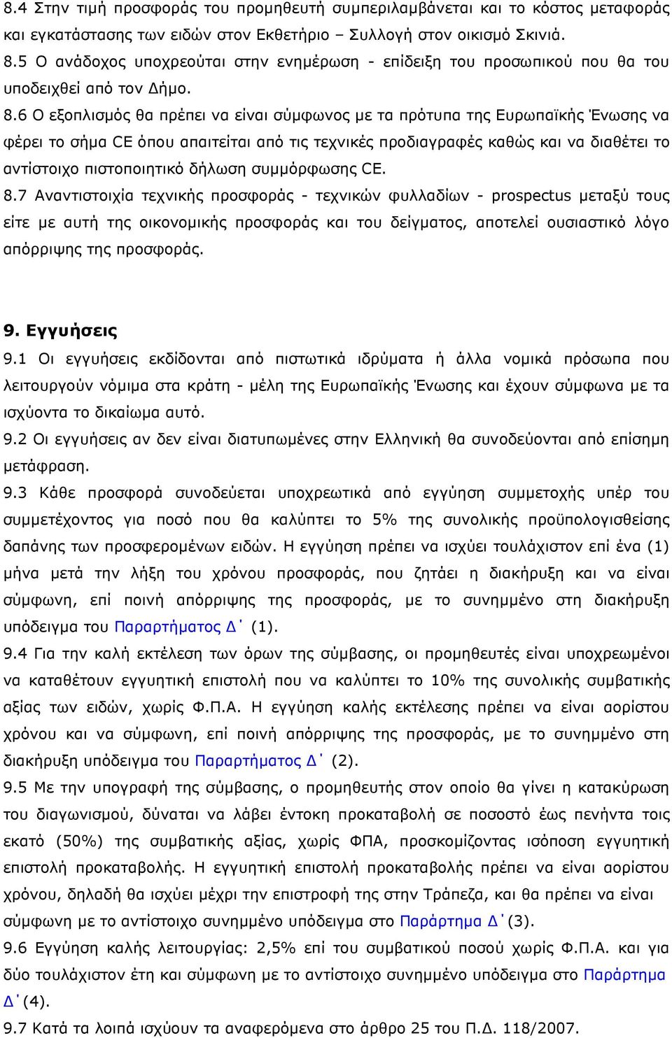 6 Ο εξοπλισµός θα πρέπει να είναι σύµφωνος µε τα πρότυπα της Ευρωπαϊκής Ένωσης να φέρει το σήµα CE όπου απαιτείται από τις τεχνικές προδιαγραφές καθώς και να διαθέτει το αντίστοιχο πιστοποιητικό