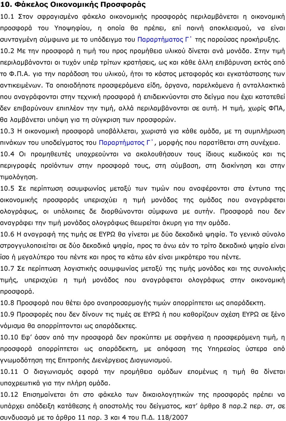 Παραρτήµατος Γ της παρούσας προκήρυξης. 10.2 Με την προσφορά η τιµή του προς προµήθεια υλικού δίνεται ανά µονάδα.