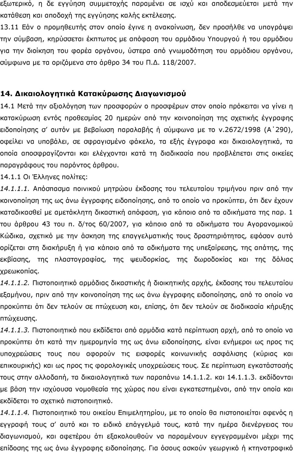 ύστερα από γνωµοδότηση του αρµόδιου οργάνου, σύµφωνα µε τα οριζόµενα στο άρθρο 34 του Π.. 118/2007. 14. ικαιολογητικά Κατακύρωσης ιαγωνισµού 14.