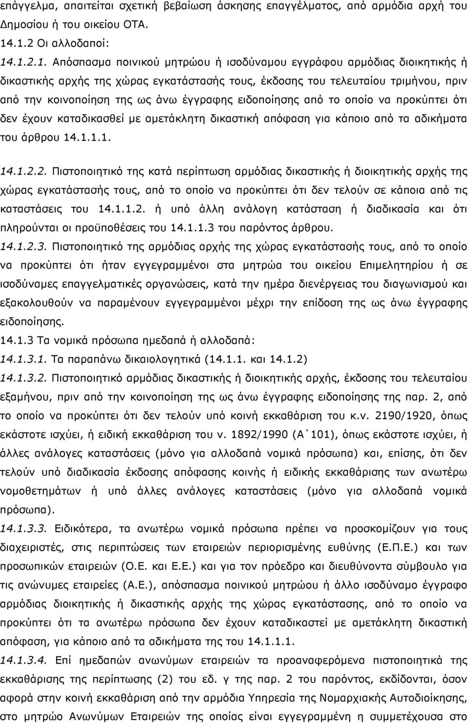 κοινοποίηση της ως άνω έγγραφης ειδοποίησης από το οποίο να προκύπτει ότι δεν έχουν καταδικασθεί µε αµετάκλητη δικαστική απόφαση για κάποιο από τα αδικήµατα του άρθρου 14.1.1.1. 14.1.2.