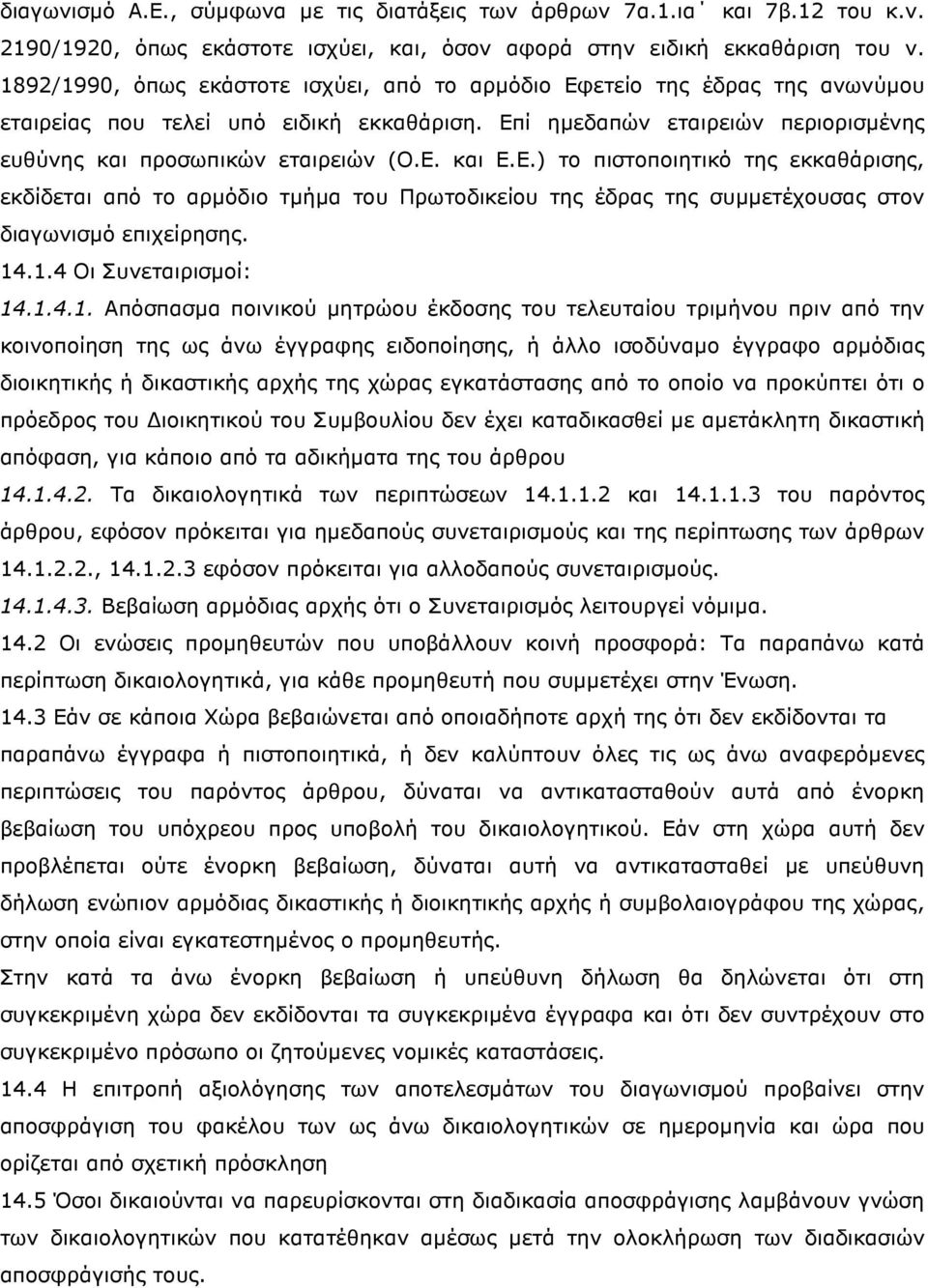 Ε.) το πιστοποιητικό της εκκαθάρισης, εκδίδεται από το αρµόδιο τµήµα του Πρωτοδικείου της έδρας της συµµετέχουσας στον διαγωνισµό επιχείρησης. 14