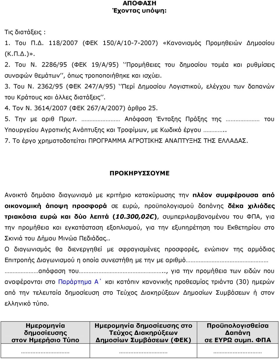 2362/95 (ΦΕΚ 247/Α/95) Περί ηµοσίου Λογιστικού, ελέγχου των δαπανών του Κράτους και άλλες διατάξεις. 4. Τον Ν. 3614/2007 (ΦΕΚ 267/Α/2007) άρθρο 25. 5. Την µε αριθ Πρωτ.