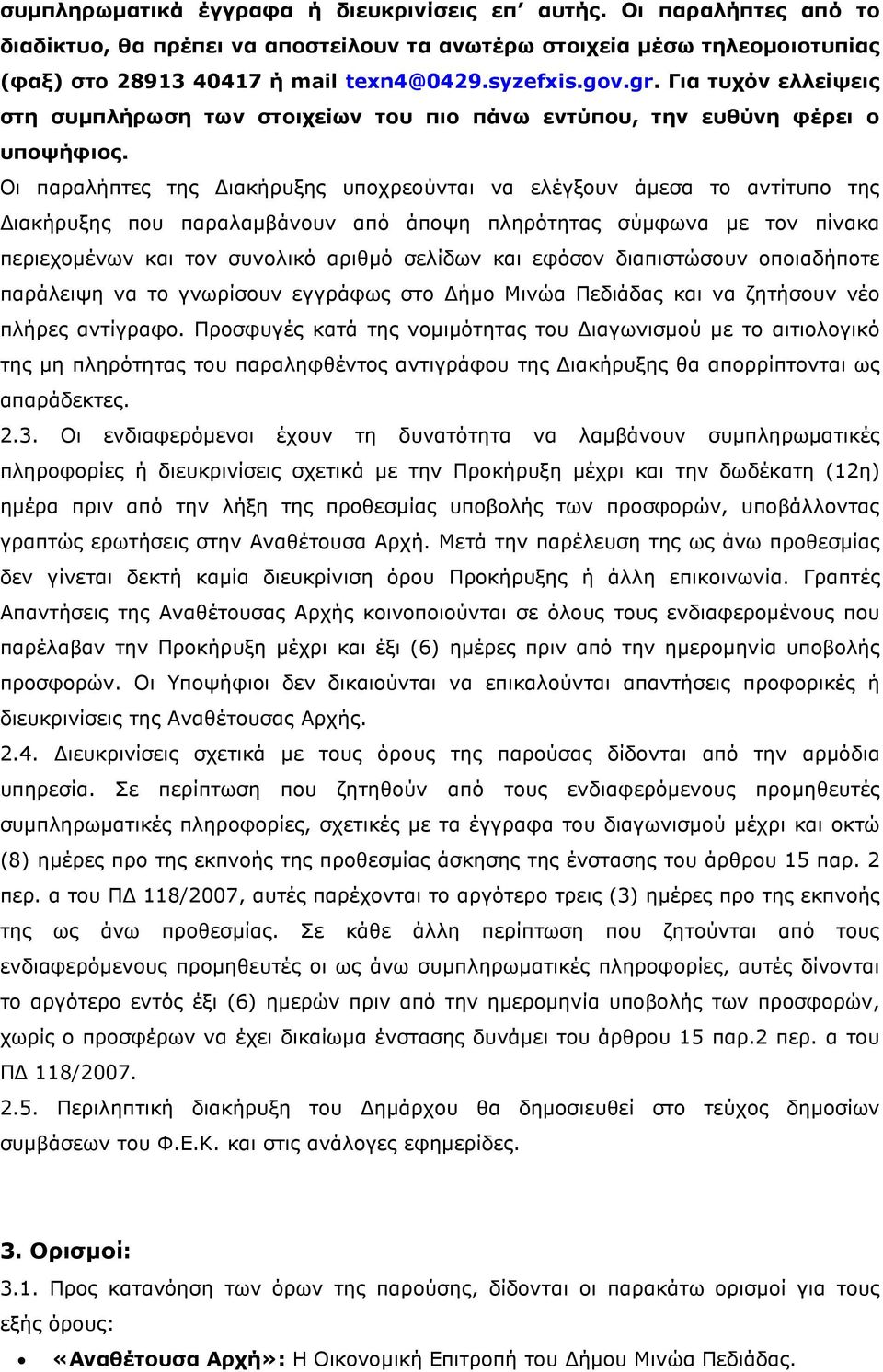 Οι παραλήπτες της ιακήρυξης υποχρεούνται να ελέγξουν άµεσα το αντίτυπο της ιακήρυξης που παραλαµβάνουν από άποψη πληρότητας σύµφωνα µε τον πίνακα περιεχοµένων και τον συνολικό αριθµό σελίδων και