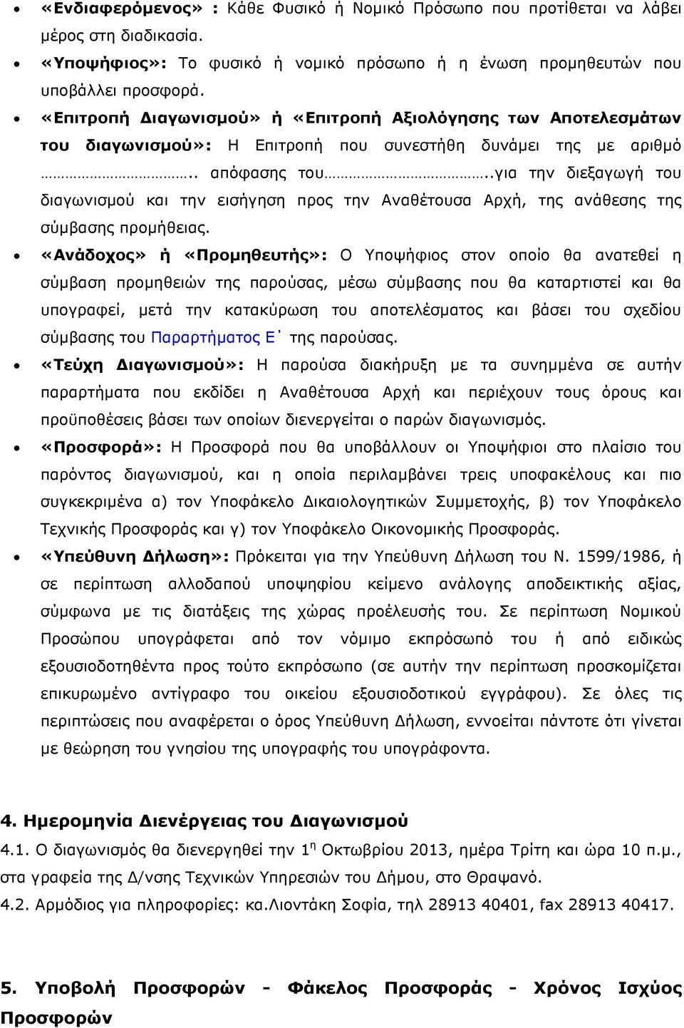 .για την διεξαγωγή του διαγωνισµού και την εισήγηση προς την Αναθέτουσα Αρχή, της ανάθεσης της σύµβασης προµήθειας.