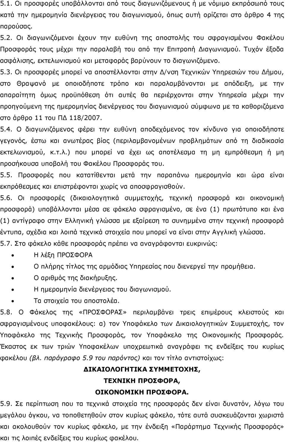 Τυχόν έξοδα ασφάλισης, εκτελωνισµού και µεταφοράς βαρύνουν το διαγωνιζόµενο. 5.3.