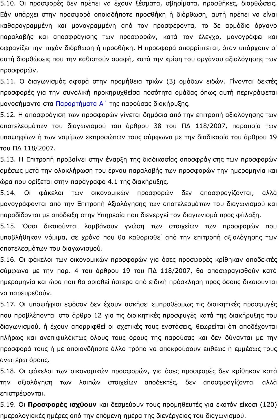 κατά τον έλεγχο, µονογράφει και σφραγίζει την τυχόν διόρθωση ή προσθήκη.