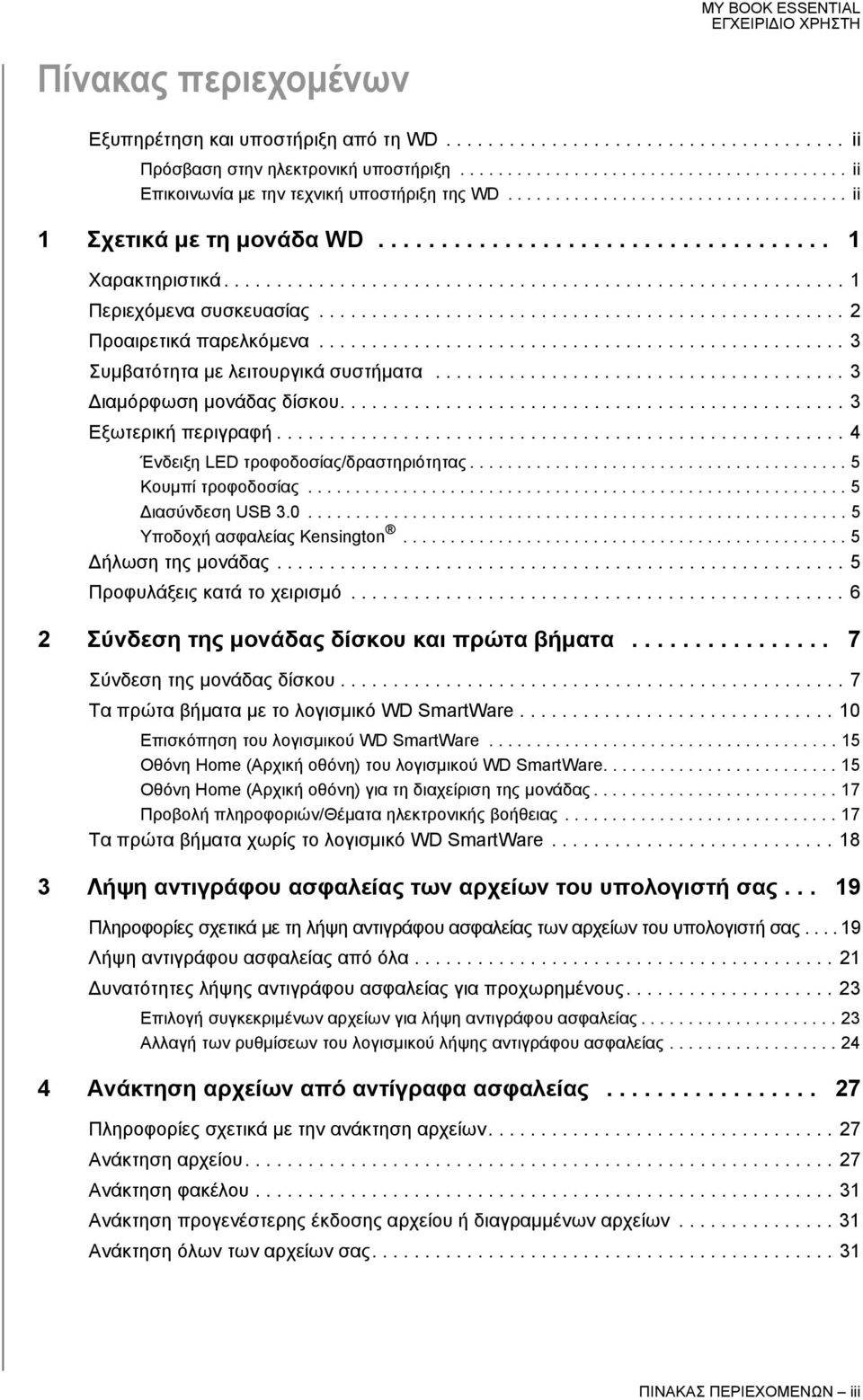 ................................................. 2 Προαιρετικά παρελκόμενα.................................................. 3 Συμβατότητα με λειτουργικά συστήματα....................................... 3 Διαμόρφωση μονάδας δίσκου.