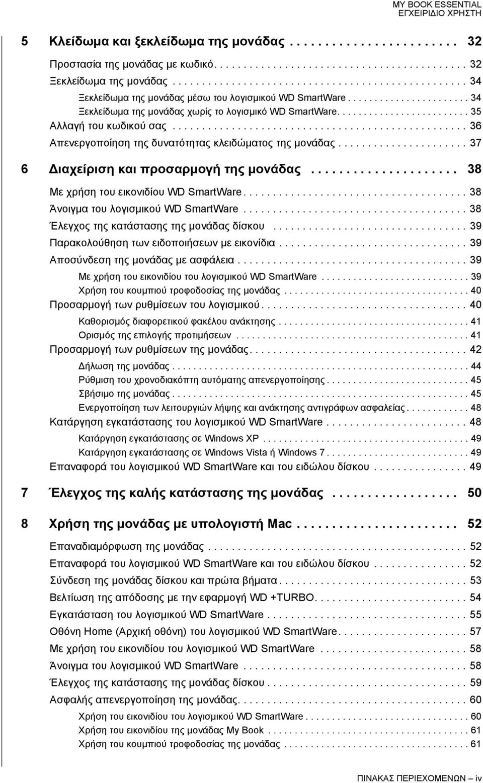 ........................ 35 Αλλαγή του κωδικού σας.................................................. 36 Απενεργοποίηση της δυνατότητας κλειδώματος της μονάδας.