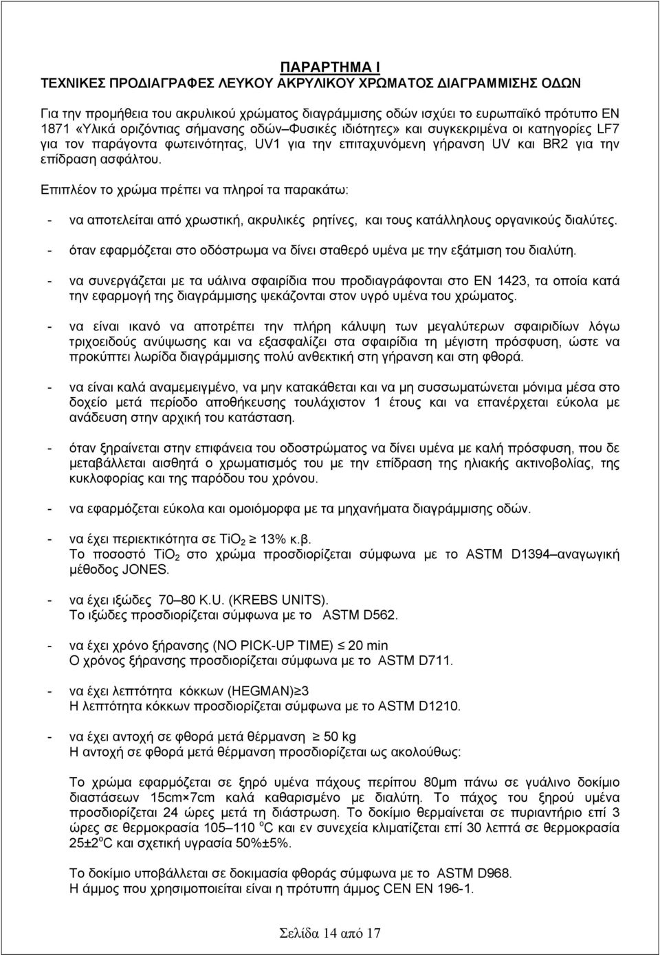 Επιπλέον το χρώμα πρέπει να πληροί τα παρακάτω: - να αποτελείται από χρωστική, ακρυλικές ρητίνες, και τους κατάλληλους οργανικούς διαλύτες.