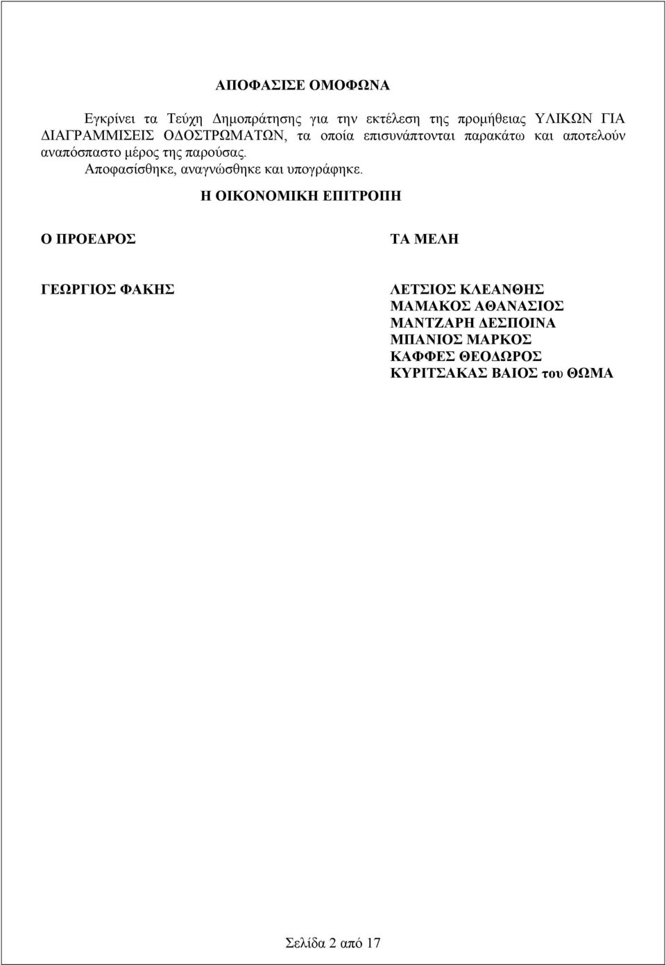 Αποφασίσθηκε, αναγνώσθηκε και υπογράφηκε.