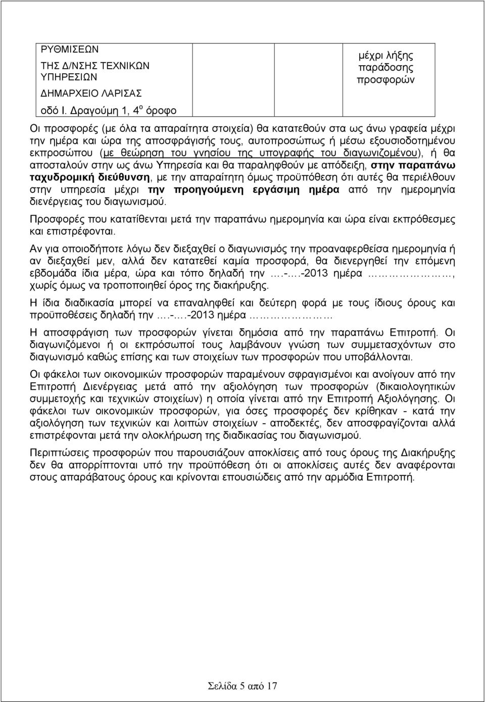 εξουσιοδοτημένου εκπροσώπου (με θεώρηση του γνησίου της υπογραφής του διαγωνιζομένου), ή θα αποσταλούν στην ως άνω Υπηρεσία και θα παραληφθούν με απόδειξη, στην παραπάνω ταχυδρομική διεύθυνση, με την