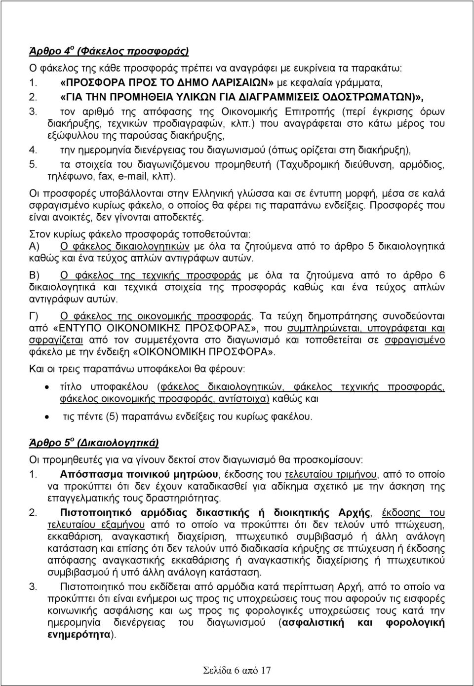 ) που αναγράφεται στο κάτω μέρος του εξώφυλλου της παρούσας διακήρυξης, 4. την ημερομηνία διενέργειας του διαγωνισμού (όπως ορίζεται στη διακήρυξη), 5.