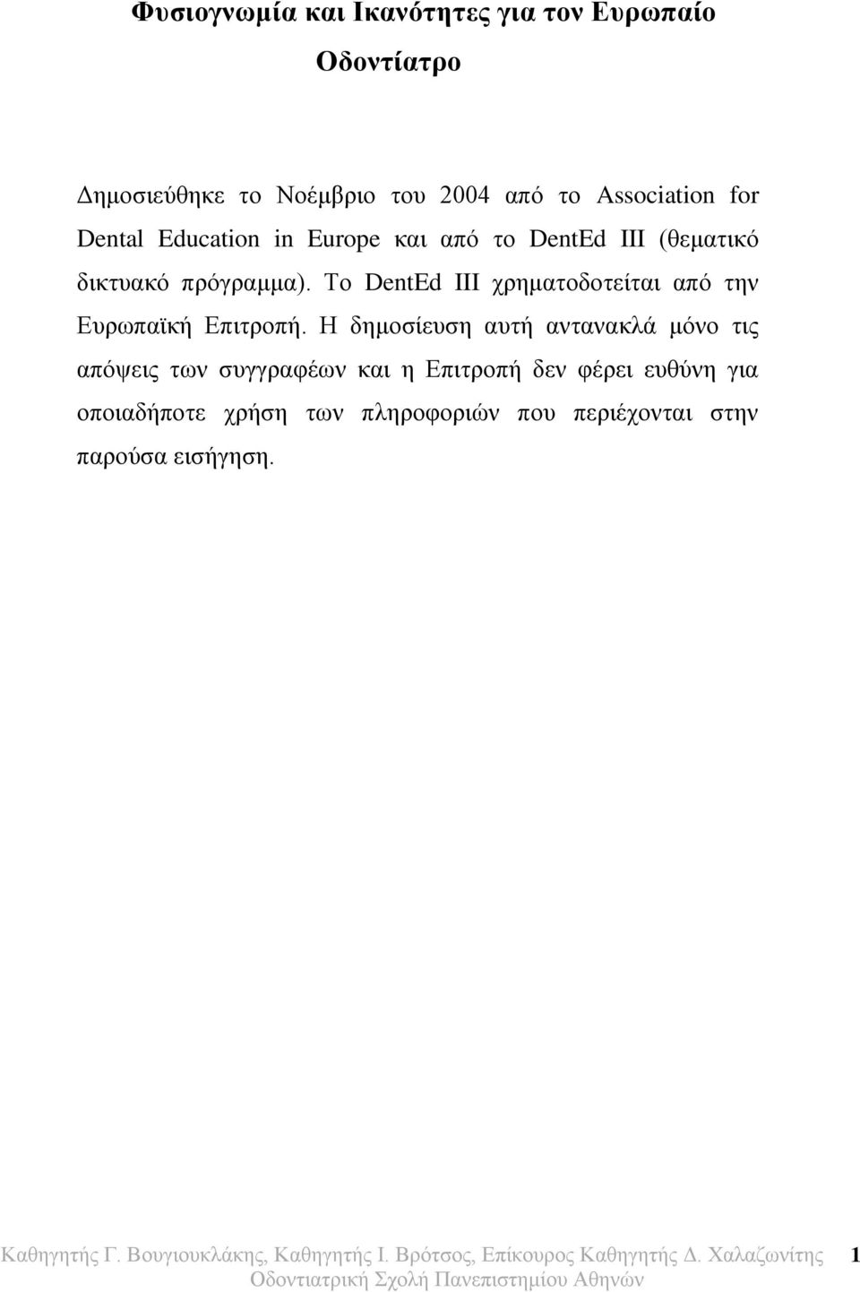 Το DentEd III χρηματοδοτείται από την Ευρωπαϊκή Επιτροπή.