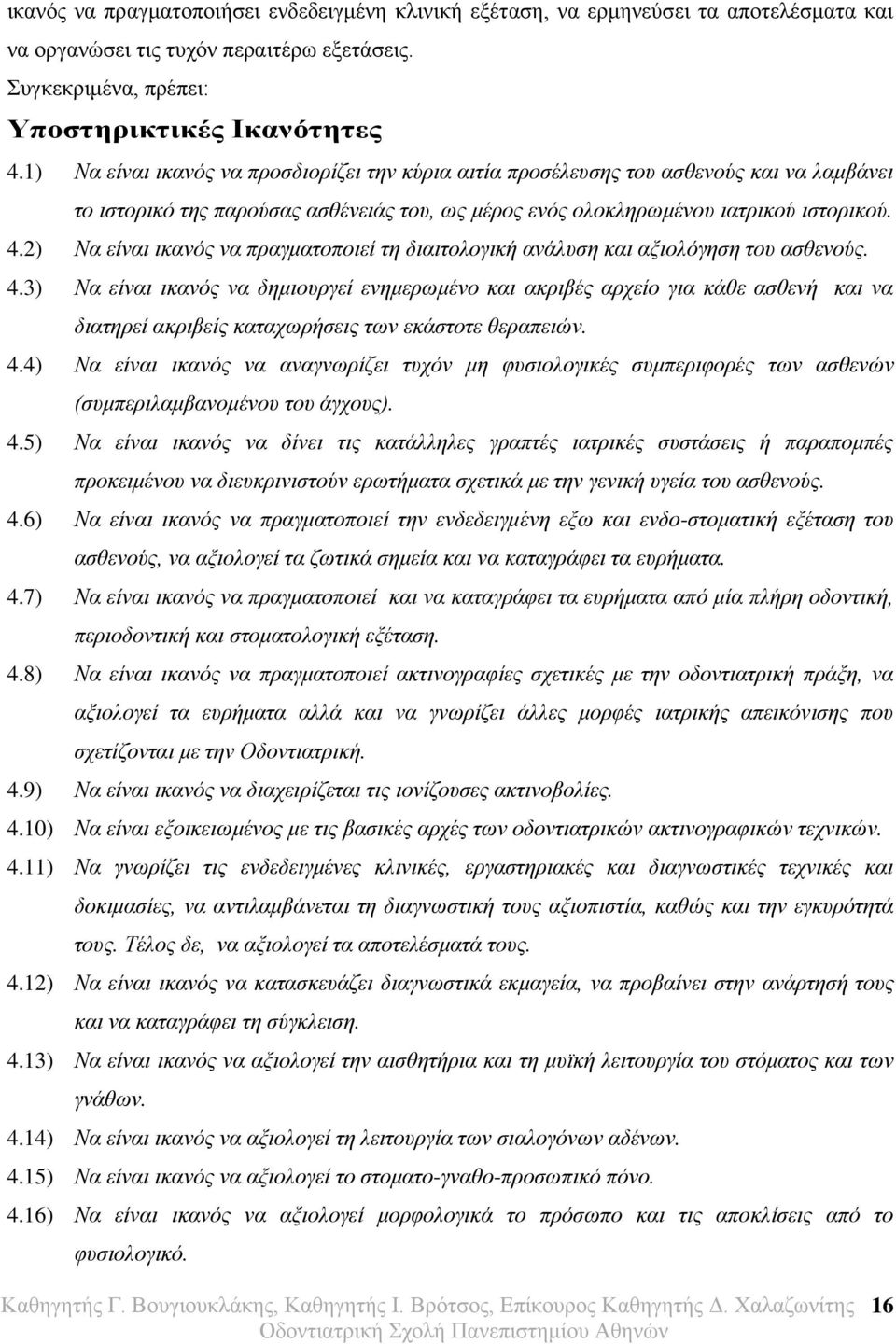 2) Να είναι ικανός να πραγματοποιεί τη διαιτολογική ανάλυση και αξιολόγηση του ασθενούς. 4.