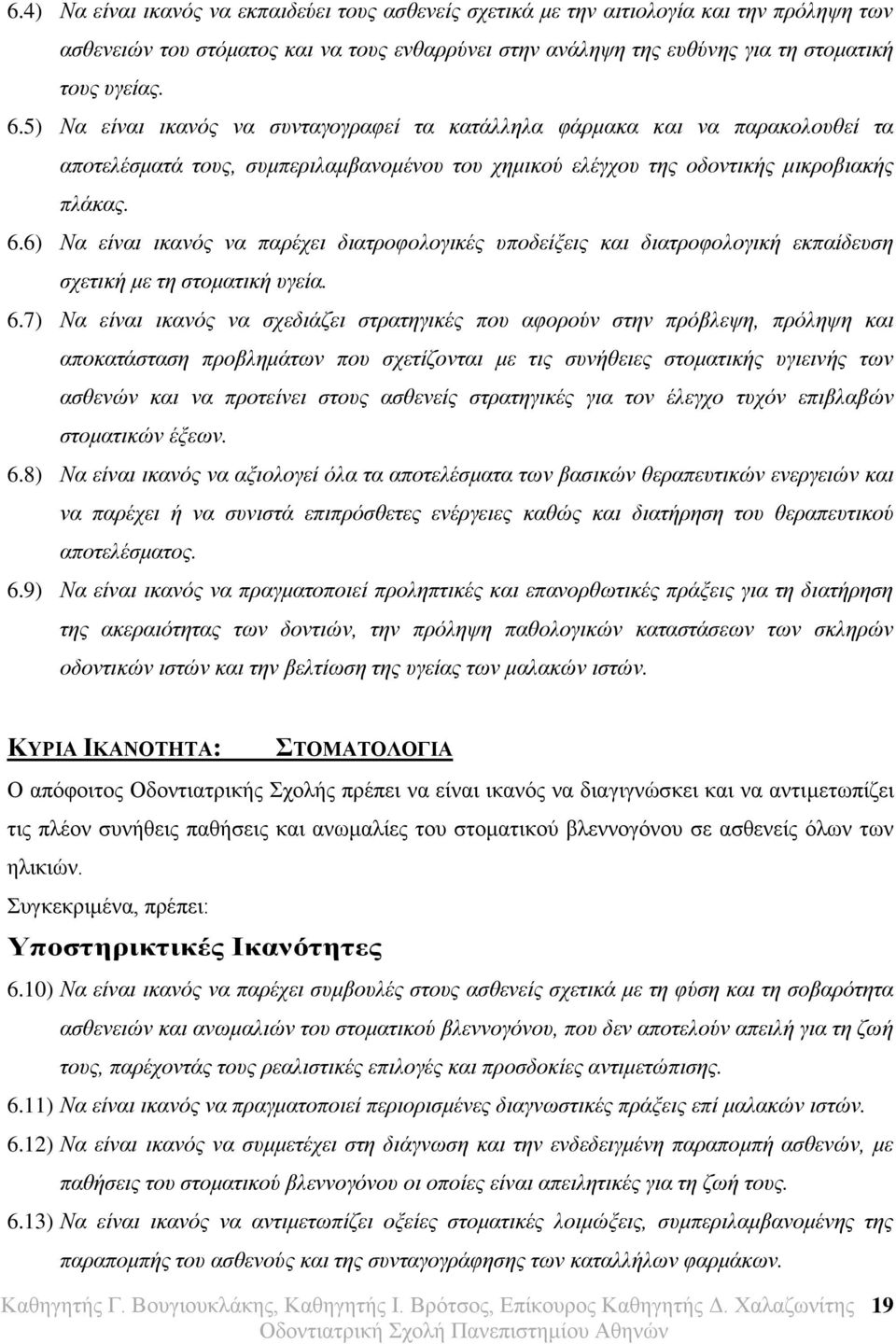 6) Να είναι ικανός να παρέχει διατροφολογικές υποδείξεις και διατροφολογική εκπαίδευση σχετική με τη στοματική υγεία. 6.