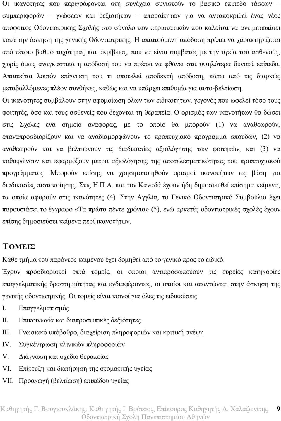 Η απαιτούμενη απόδοση πρέπει να χαρακτηρίζεται από τέτοιο βαθμό ταχύτητας και ακρίβειας, που να είναι συμβατός με την υγεία του ασθενούς, χωρίς όμως αναγκαστικά η απόδοσή του να πρέπει να φθάνει στα