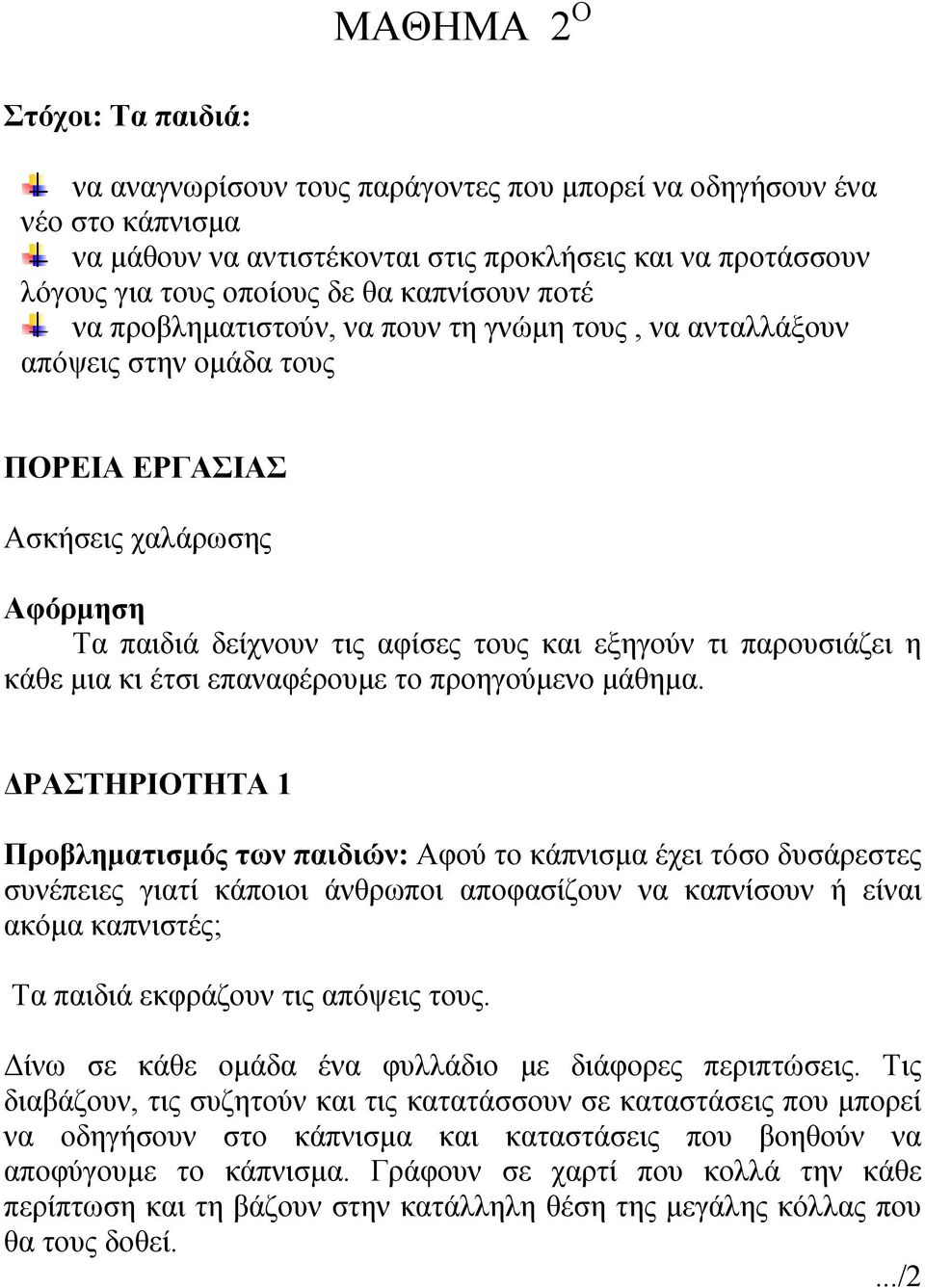 παρουσιάζει η κάθε μια κι έτσι επαναφέρουμε το προηγούμενο μάθημα.