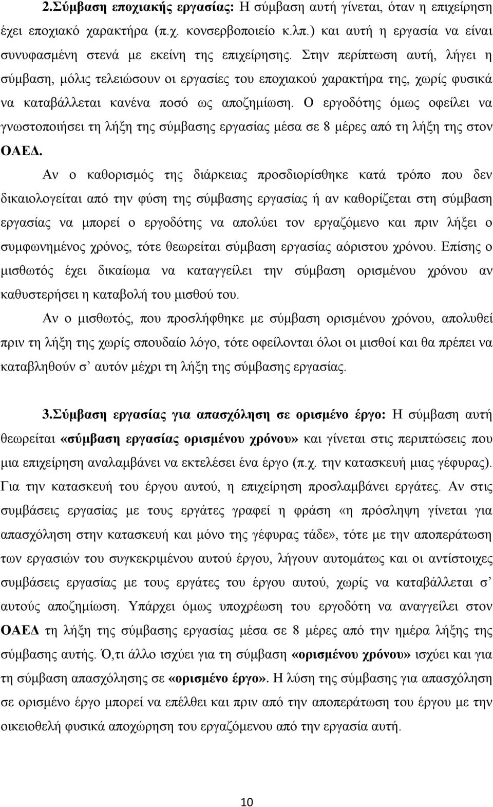 Ο εξγνδφηεο φκσο νθείιεη λα γλσζηνπνηήζεη ηε ιήμε ηεο ζχκβαζεο εξγαζίαο κέζα ζε 8 κέξεο απφ ηε ιήμε ηεο ζηνλ ΟΑΔΓ.