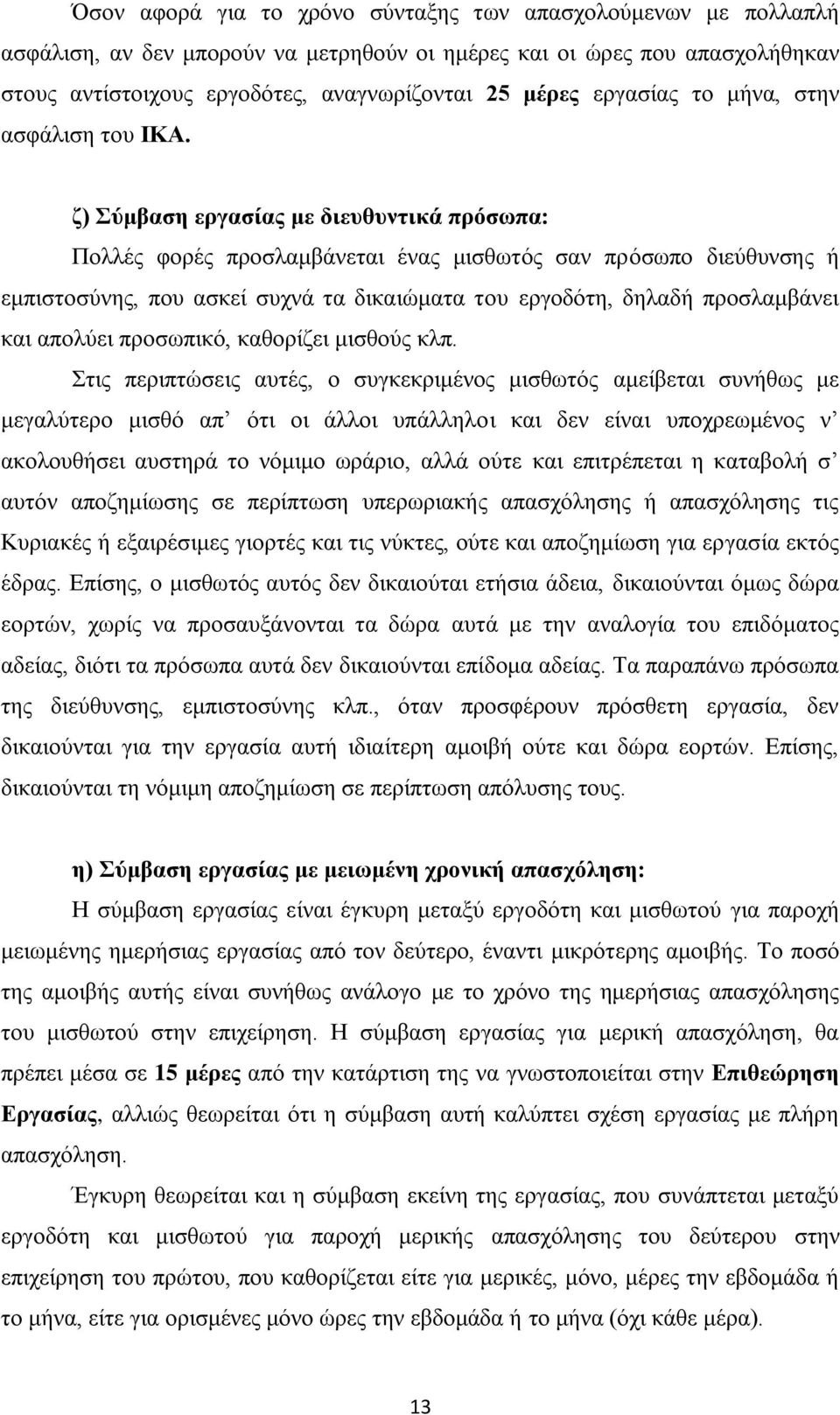 δ) ύκβαζε εξγαζίαο κε δηεπζπληηθά πξόζσπα: Πνιιέο θνξέο πξνζιακβάλεηαη έλαο κηζζσηφο ζαλ πξφζσπν δηεχζπλζεο ή εκπηζηνζχλεο, πνπ αζθεί ζπρλά ηα δηθαηψκαηα ηνπ εξγνδφηε, δειαδή πξνζιακβάλεη θαη απνιχεη