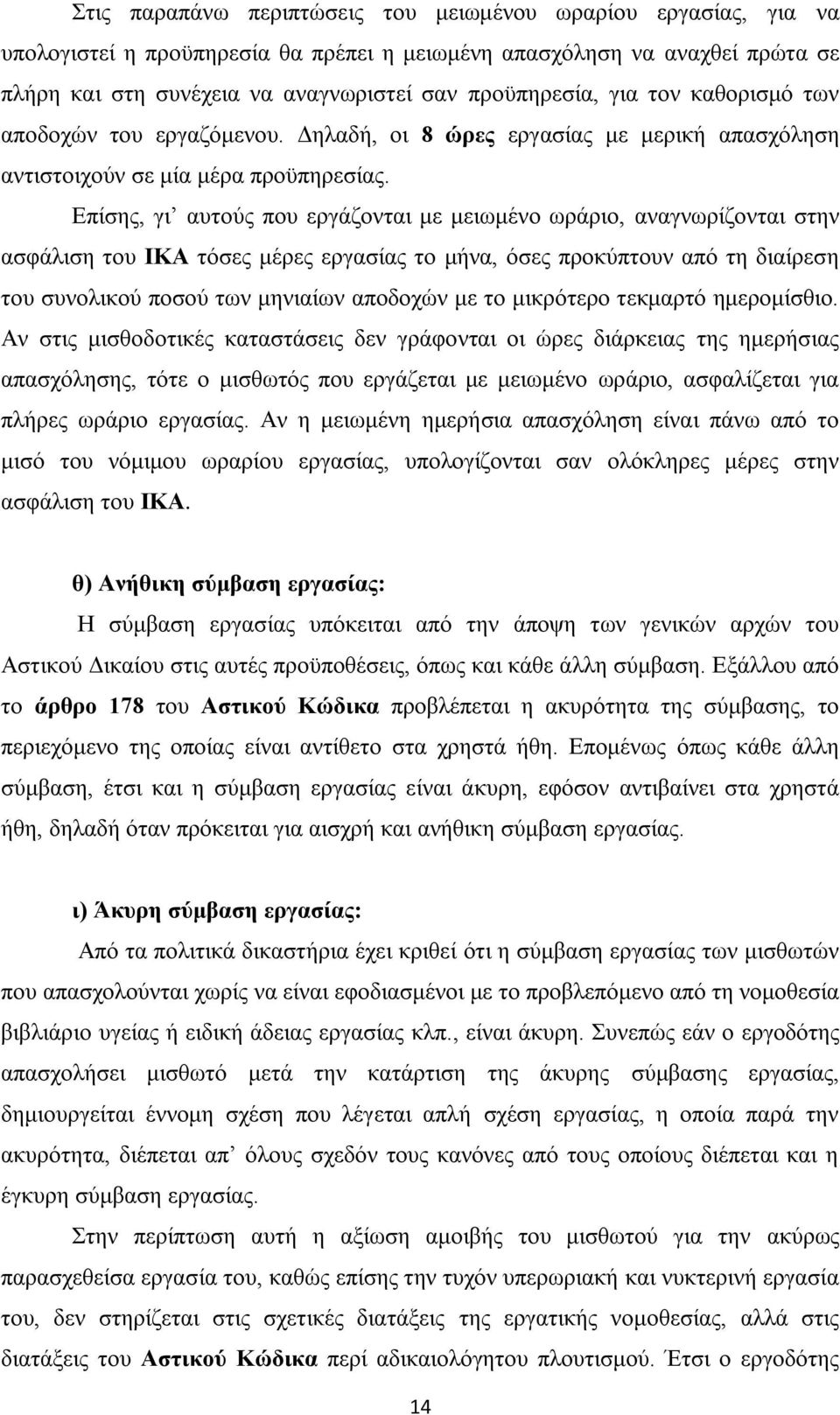 Δπίζεο, γη απηνχο πνπ εξγάδνληαη κε κεησκέλν σξάξην, αλαγλσξίδνληαη ζηελ αζθάιηζε ηνπ ΗΚΑ ηφζεο κέξεο εξγαζίαο ην κήλα, φζεο πξνθχπηνπλ απφ ηε δηαίξεζε ηνπ ζπλνιηθνχ πνζνχ ησλ κεληαίσλ απνδνρψλ κε ην