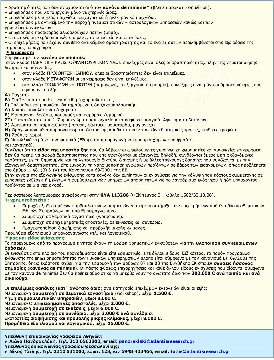 Επιχειρήσεις προσφοράς αλκοολούχων ποτών (µπαρ). Οι αστικές µη κερδοσκοπικές εταιρείες, τα σωµατεία και οι ενώσεις.