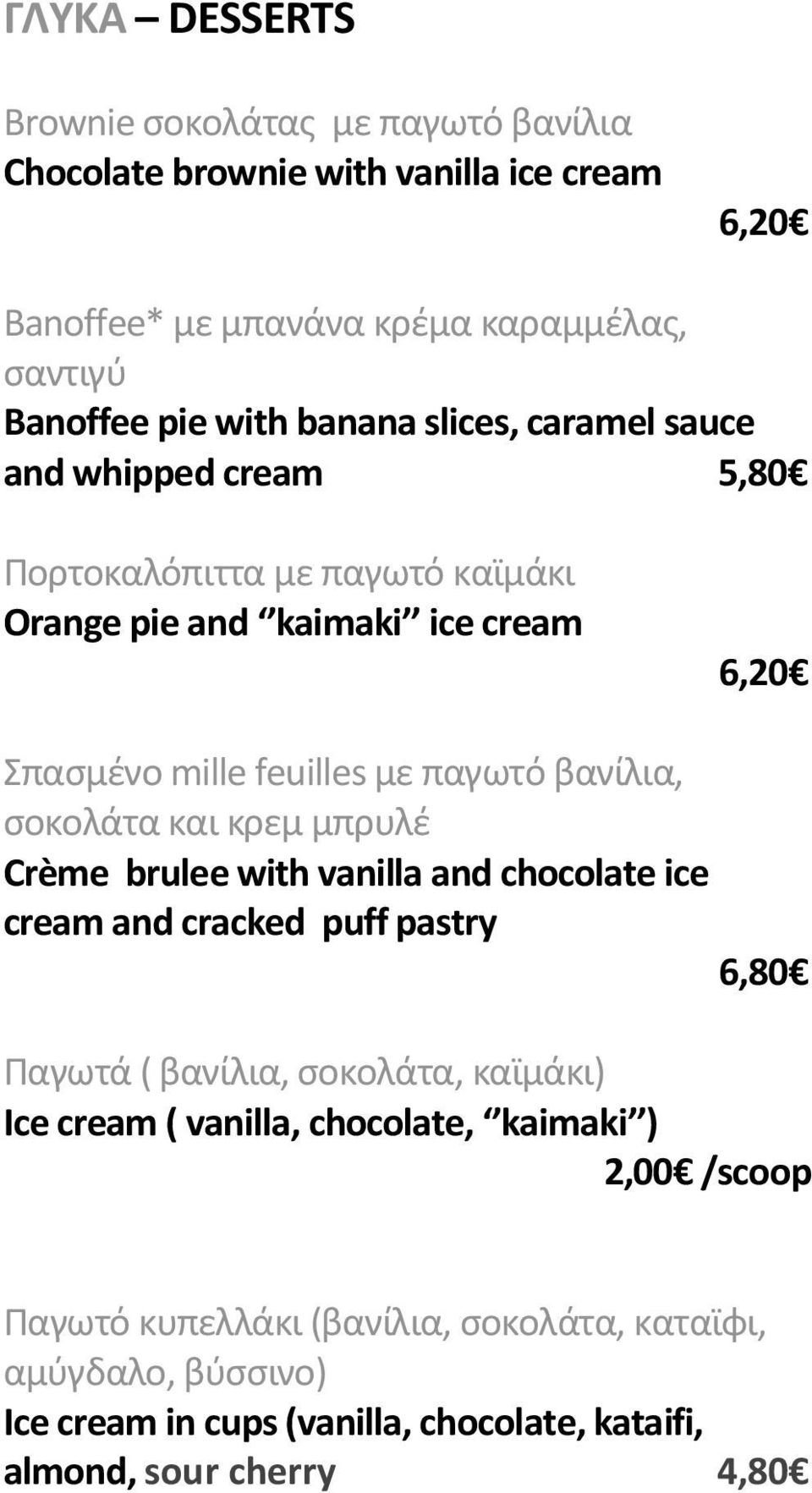 ςοκολάτα και κρεμ μπρυλζ Crème brulee with vanilla and chocolate ice cream and cracked puff pastry 6,80 Παγωτά ( βανίλια, ςοκολάτα, καϊμάκι) Ice cream ( vanilla,
