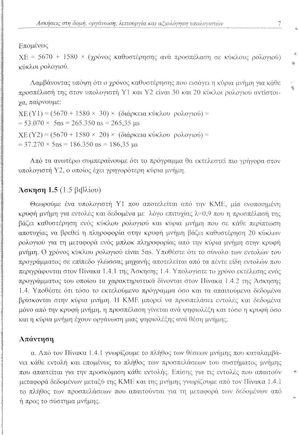 και Υ'2 είναι 30 και 20 κύκλοι ρολογιού αντίστοιχα, παίρνουμε: ΧΕ (Υ 1) = (5670 + 1580 χ 30) χ (διάρκεια κύκλου ρολογιού) = = 53.070 χ 5ns = 265.