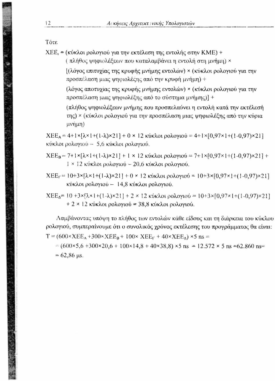 από το σύστημα μνήμης)] + (πλήθος ψΐ)φιολέξεων μνήμης που προσπελαύνει η εντολή κατά την εκτέλεσή της) χ (κύκλοι ρολογιού για την προσπέλαση μιας ψηφιολέξης από την κύρια μνήμη) ΧΕΕ α 4+1 χ [λχ 1 +(I